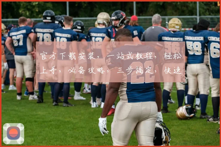 官方下载安装，一站式教程，轻松上手，必备攻略，三步搞定，快速上手