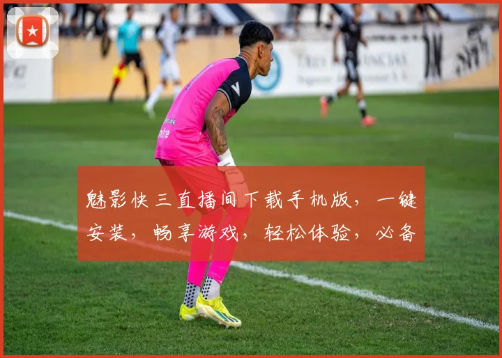 魅影快三直播间下载手机版，一键安装，畅享游戏，轻松体验，必备神器，三步完成