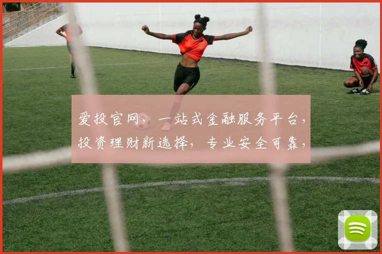爱投官网，一站式金融服务平台，投资理财新选择，专业安全可靠，值得信赖逗逗逗