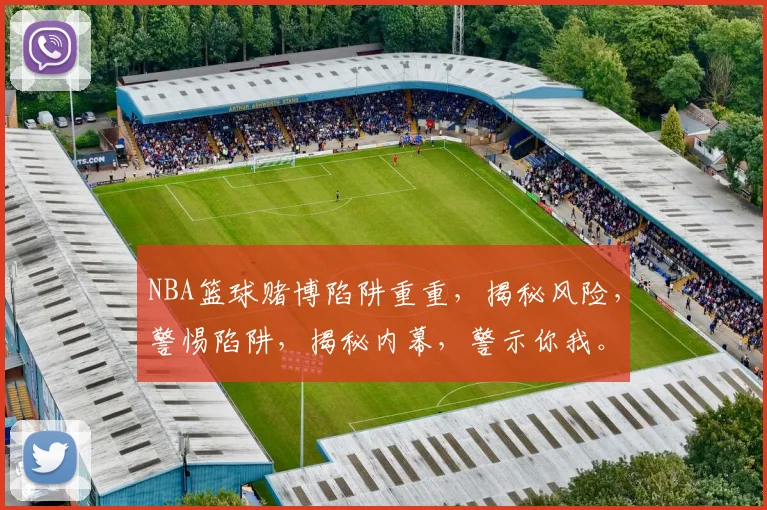 NBA篮球赌博陷阱重重，揭秘风险，警惕陷阱，揭秘内幕，警示你我。