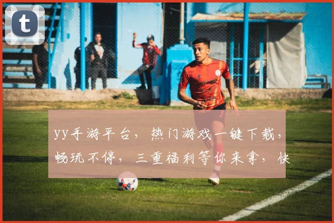 yy手游平台，热门游戏一键下载，畅玩不停，三重福利等你来拿，快来体验