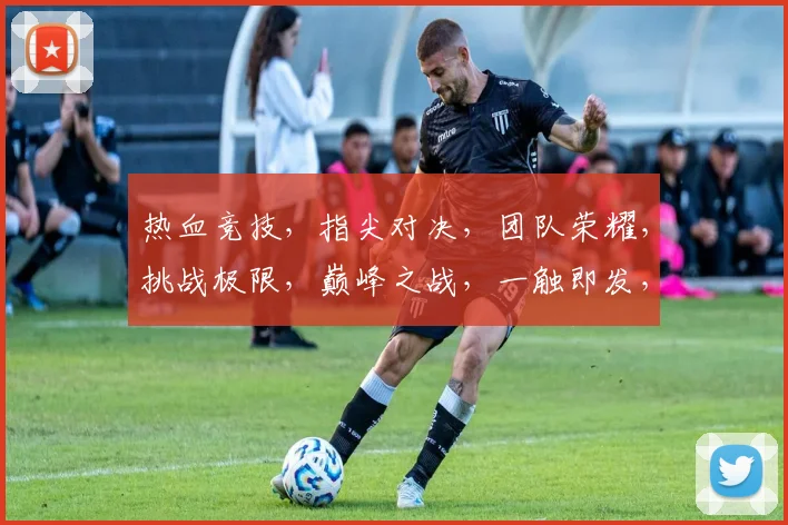热血竞技，指尖对决，团队荣耀，挑战极限，巅峰之战，一触即发，三界争霸