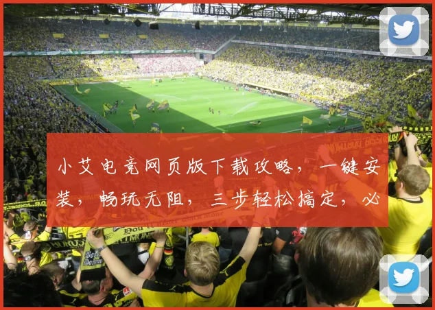小艾电竞网页版下载攻略，一键安装，畅玩无阻，三步轻松搞定，必看