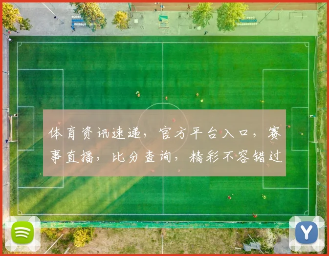 体育资讯速递，官方平台入口，赛事直播，比分查询，精彩不容错过，三步直达，体验非凡