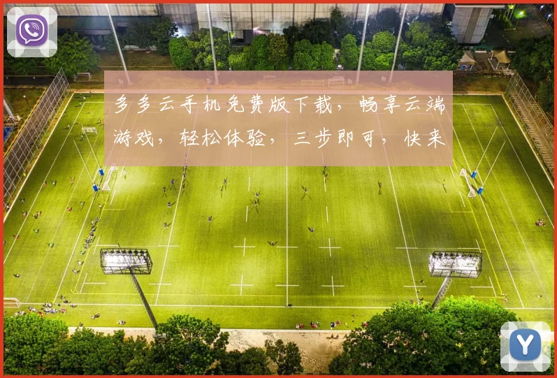 多多云手机免费版下载，畅享云端游戏，轻松体验，三步即可，快来下载吧