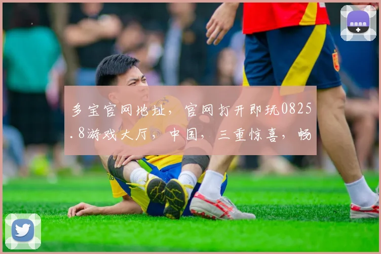 多宝官网地址，官网打开即玩0825.8游戏大厅，中国，三重惊喜，畅游娱乐世界