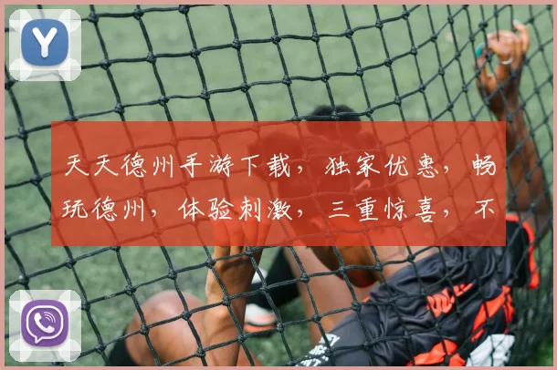 天天德州手游下载，独家优惠，畅玩德州，体验刺激，三重惊喜，不容错过，立即下载