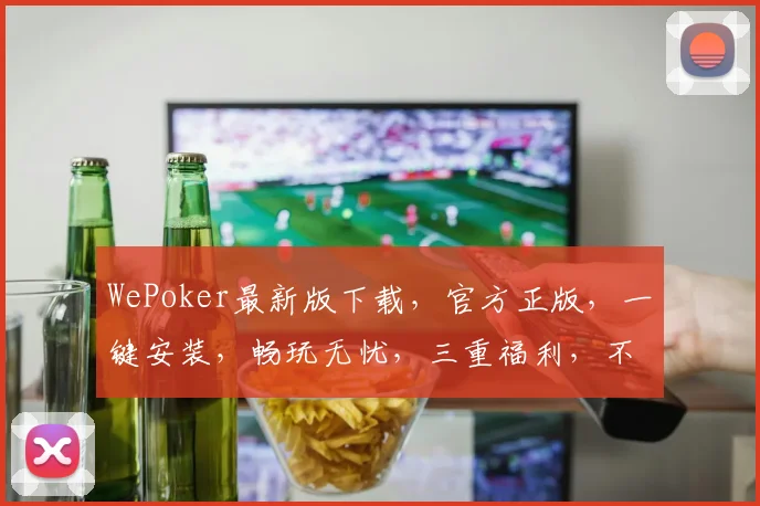 WePoker最新版下载，官方正版，一键安装，畅玩无忧，三重福利，不容错过，立即下载