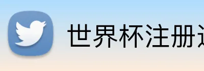 世界杯注册送奖金 logo
